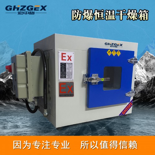 防爆干燥箱优惠价 宏中格防爆干燥箱质量好
