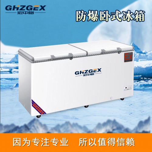 防爆320卧式冰箱厂家 宏中格防爆320卧式冰箱质优价廉