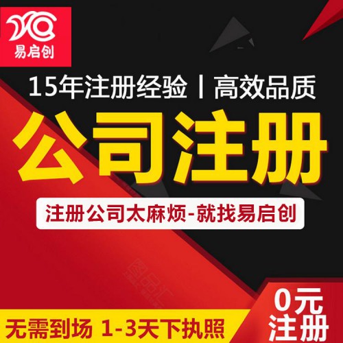 注册深圳公司 注册公司代办 代办营业执照