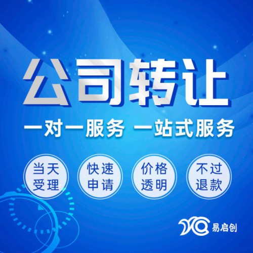 代办公司转让 公司变更