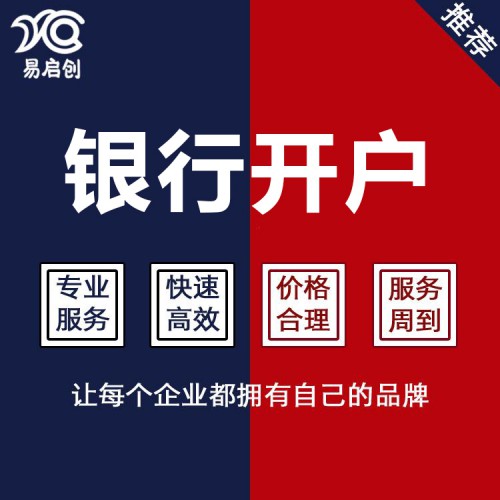 银行开户  深圳注册公司 代理工商变更