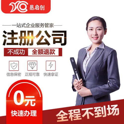 公司注册 代理记账报税 代办个体营业执照