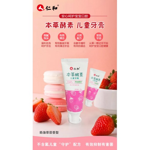 仁和酵素儿童牙膏