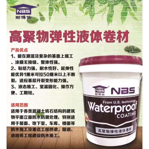 高聚物橡胶液体卷材