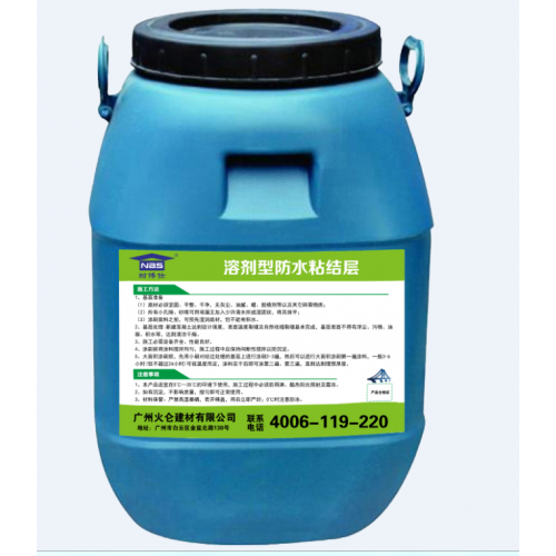 溶剂型防水粘结层厂家直销