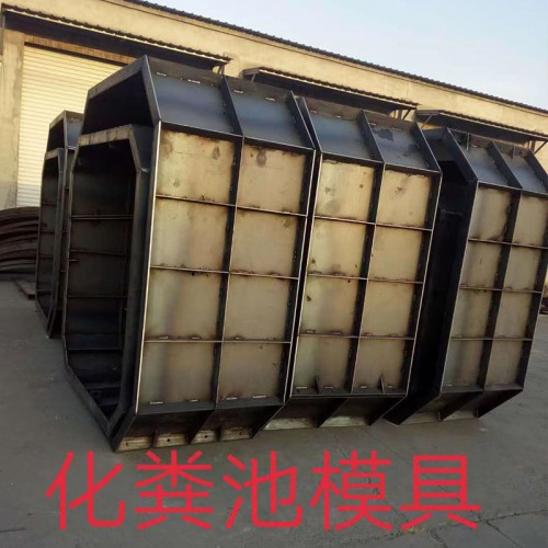 化粪池模具 钢制化粪池模具