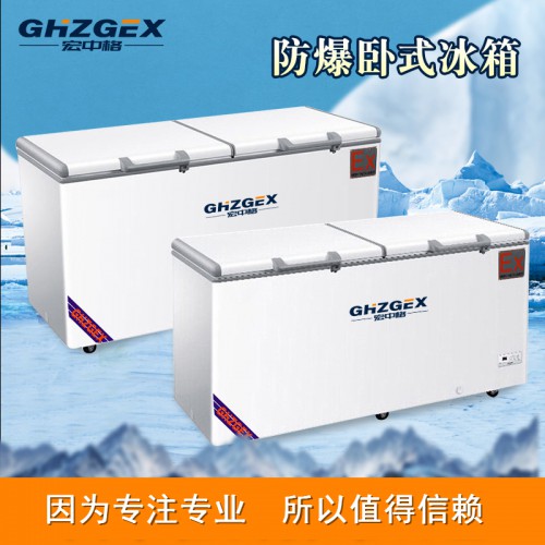 防爆320卧式冰箱优质商家 宏中格防爆320卧式冰箱生产加工