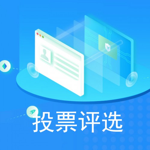 投票评选 微信投票系统 微信投票 定制