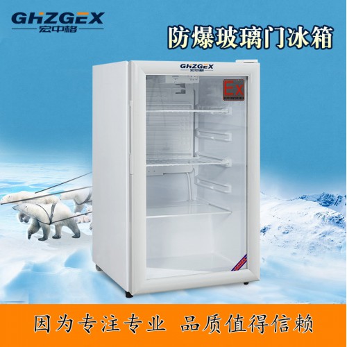 防爆玻璃门冷藏柜优惠价 宏中格防爆玻璃门冷藏柜源头厂家