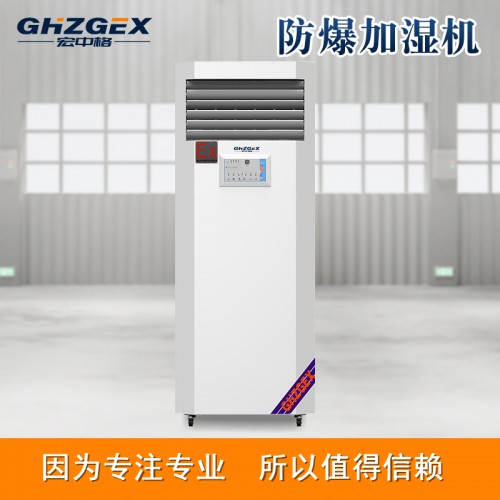 防爆湿膜加湿机优势 宏中格防爆湿膜加湿机生产商商家