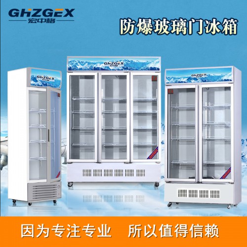 防爆展示柜冰箱报价 宏中格防爆展示柜冰箱厂家定做