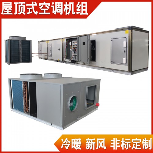 厂家供应单冷型屋顶式空调机组 非标定制屋顶式热泵机组