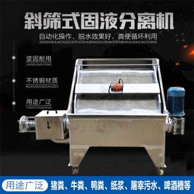 固液分离机 斜筛式固液分离机 斜筛分离机厂家