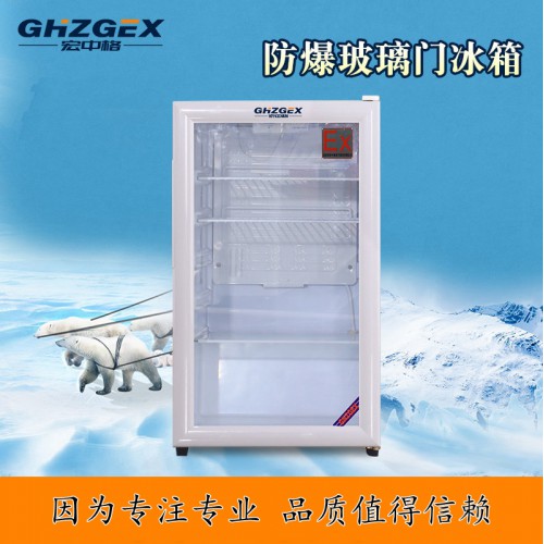 防爆玻璃门冷藏柜详细解读 宏中格防爆玻璃门冷藏柜质量好