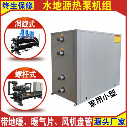 厂家供应地源热泵 煤改电小型家用地源热泵空调