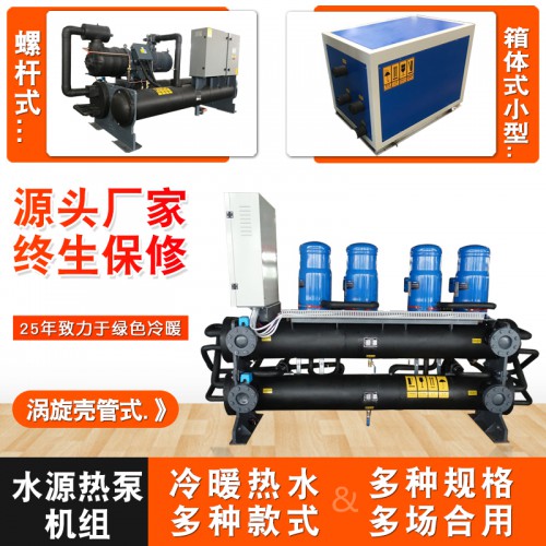 厂家供应水源热泵机组24匹 商用地源热泵机组