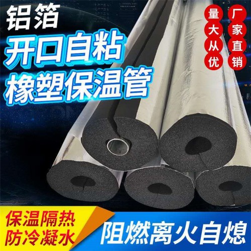开口自粘式保温管