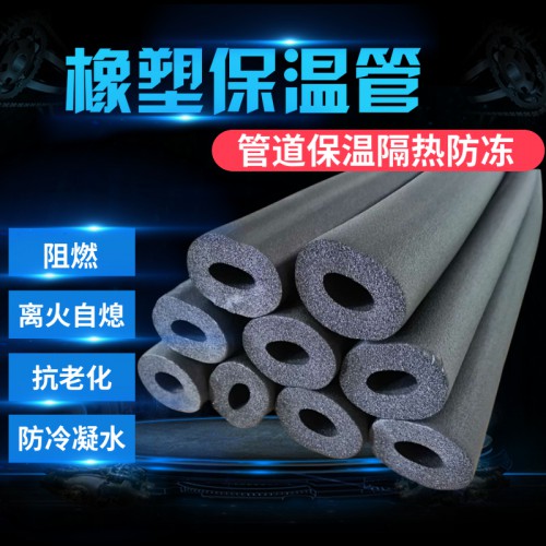 橡塑保温管 空调保温管套 保温棉阻燃橡塑