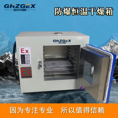 防爆干燥箱组图 宏中格防爆干燥箱源头厂家