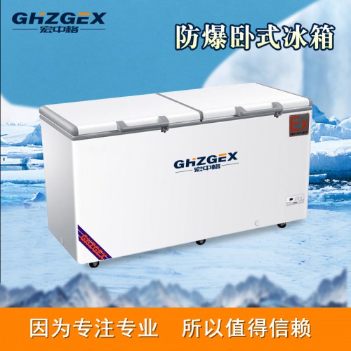 防爆320卧式冰箱服务 宏中格防爆320卧式冰箱制造生产商