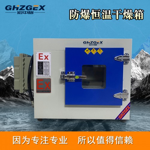防爆干燥箱价格 宏中格防爆干燥箱源头厂家