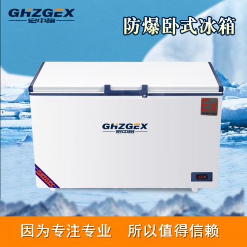 防爆320卧式冰箱优质商家 宏中格防爆320卧式冰箱质量可靠