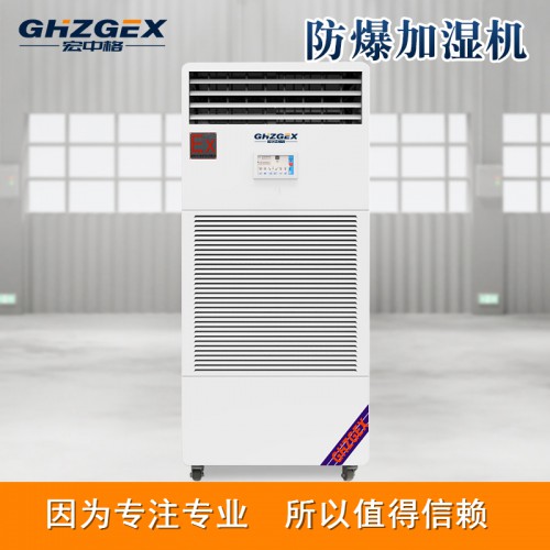 防爆湿膜加湿机详情 宏中格防爆湿膜加湿机生产加工