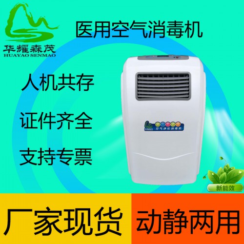 华耀森茂 动态空气消毒机 医用 空气消毒机 循环风空气消毒机