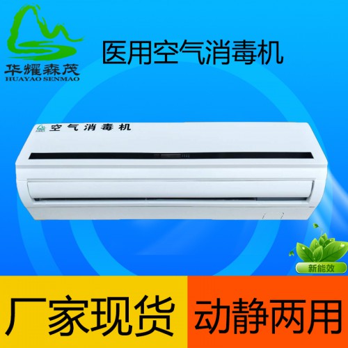 壁挂式空气消毒机医用 华耀森茂 空气消毒机生产厂家