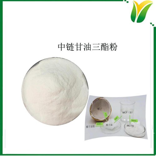 中链甘油三酯粉 中链脂肪酸MCT粉 脂肪含量50%