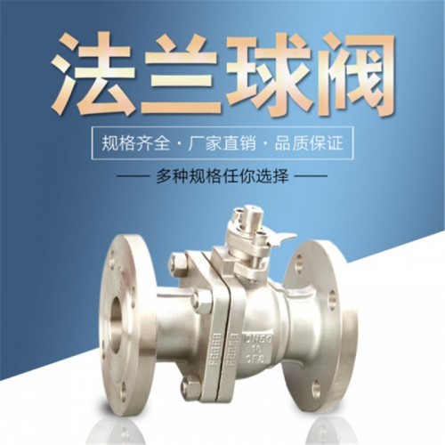 法兰球阀 不锈钢球阀