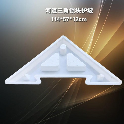 工字护坡模具 三角连锁护坡模具 锁块护坡模具