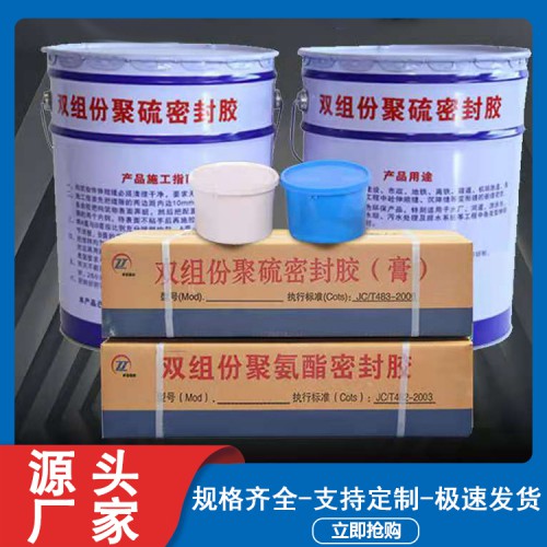 聚硫密封胶 双组份聚硫密封胶 聚硫密封膏