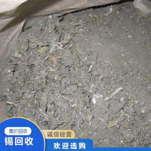 锡回收 高价回收锡灰 废锡灰金属回收