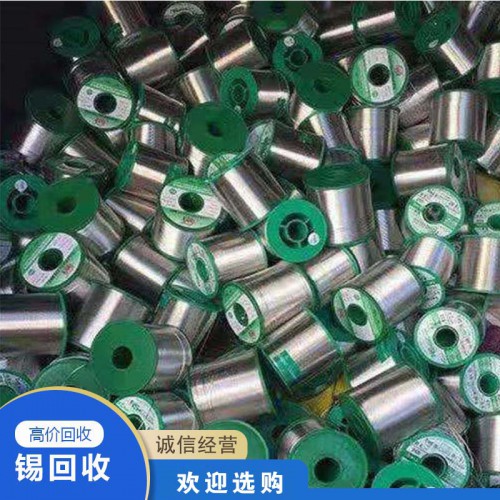锡回收 锡丝回收 废锡丝回收