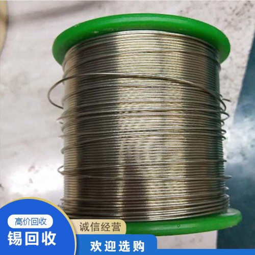 锡回收 高价回收锡丝 废锡丝金属回收