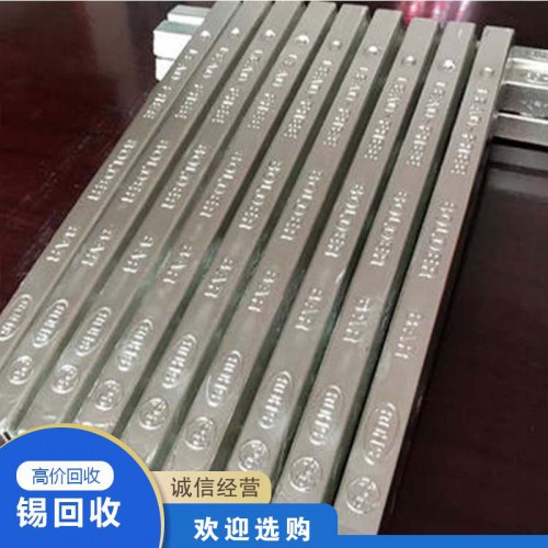 锡回收 高价回收锡条 废锡条金属回收