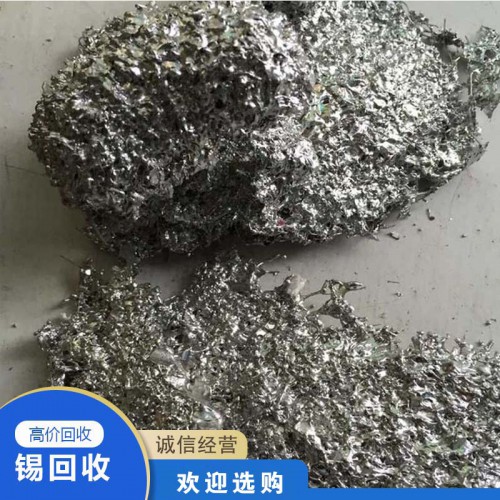 锡回收 锡渣回收 废锡渣回收