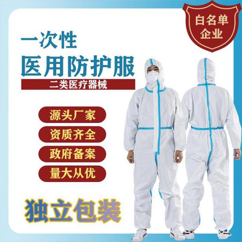 医用防护服  医用级防护服厂家