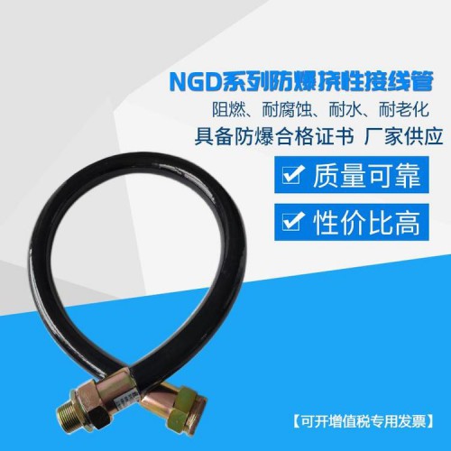 防爆软管 防爆橡胶挠性连接管