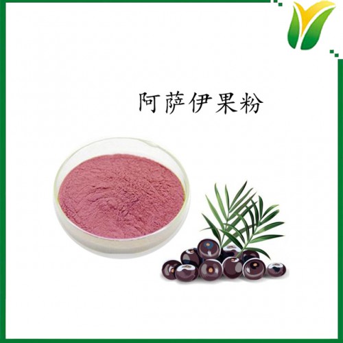 阿萨伊果粉 巴西莓果粉 植物提取物