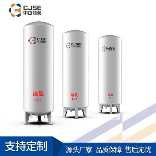 液氧储罐 医用液氧储罐 低温液氧储罐 液氧储罐价格 中杰特装