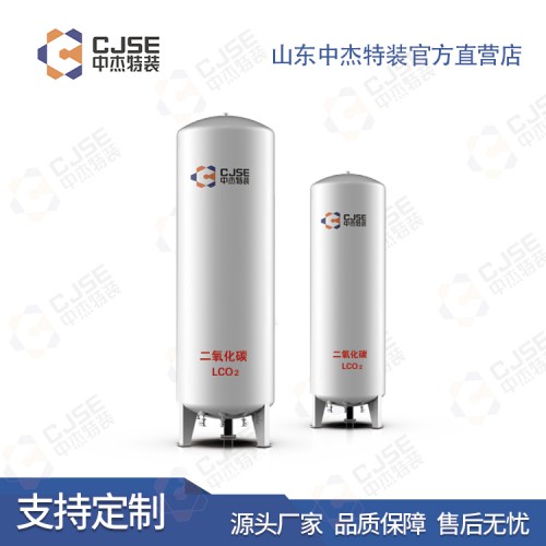 二氧化碳储罐 二氧化碳低温储罐 工业气体储罐 储罐厂家