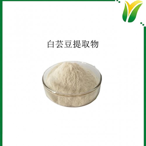 白芸豆提取物 白芸豆菜豆蛋白2% 植物提取物