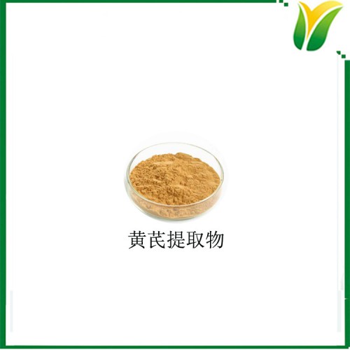 黄芪提取物 黄芪多糖50% 黄芪水溶粉 黄芪萃取粉