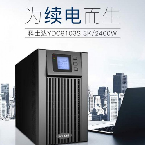科士达ups电源，科华ups电源