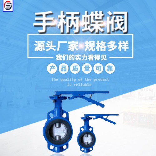 手柄对夹蝶阀  对夹蝶阀 软密封蝶阀 蝶阀厂家