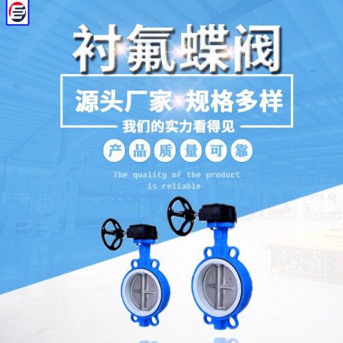 衬氟蝶阀  软密封蝶阀 法兰式衬氟蝶阀  蝶阀厂家