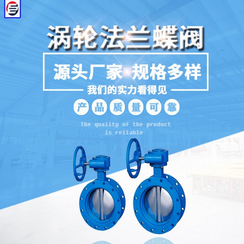 法兰式中线蝶阀 涡轮法兰蝶阀  法兰蝶阀 蝶阀厂家