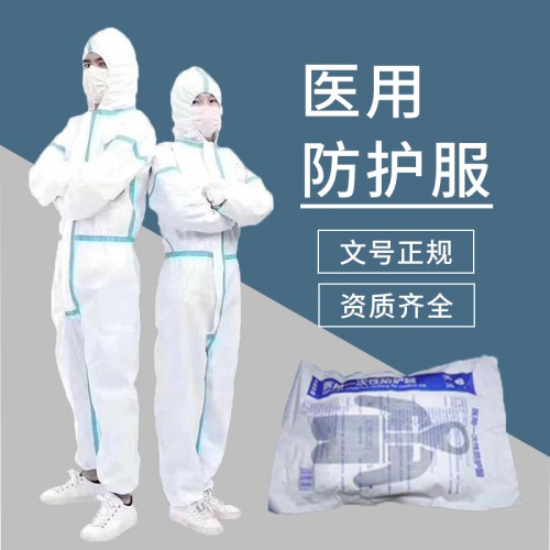 黑龙江医用防护服生产厂家 隔离衣厂家批发代理